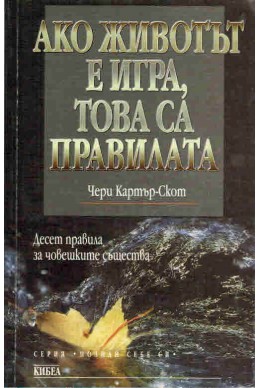 Ако животът е игра, това са правилата